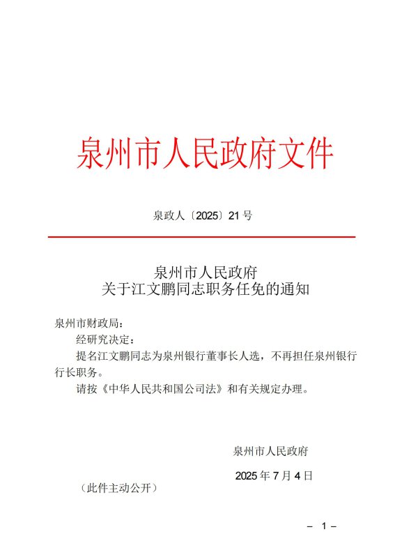 江文鹏获提名为泉州银行董事长东谈主选，不再担任行长职务