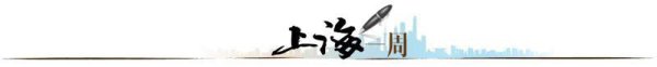 【上海一周】城市内涵式发展，从何而来