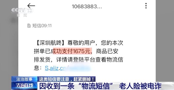 “物流信息”成“电诈进口” 收到这类短信千万别点开