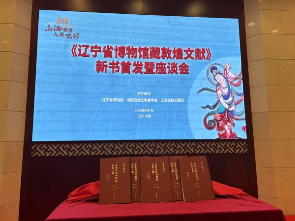 洒落的“文化拼图”正巩固归位！辽宁省博物馆藏敦煌文件初次竣工刊布